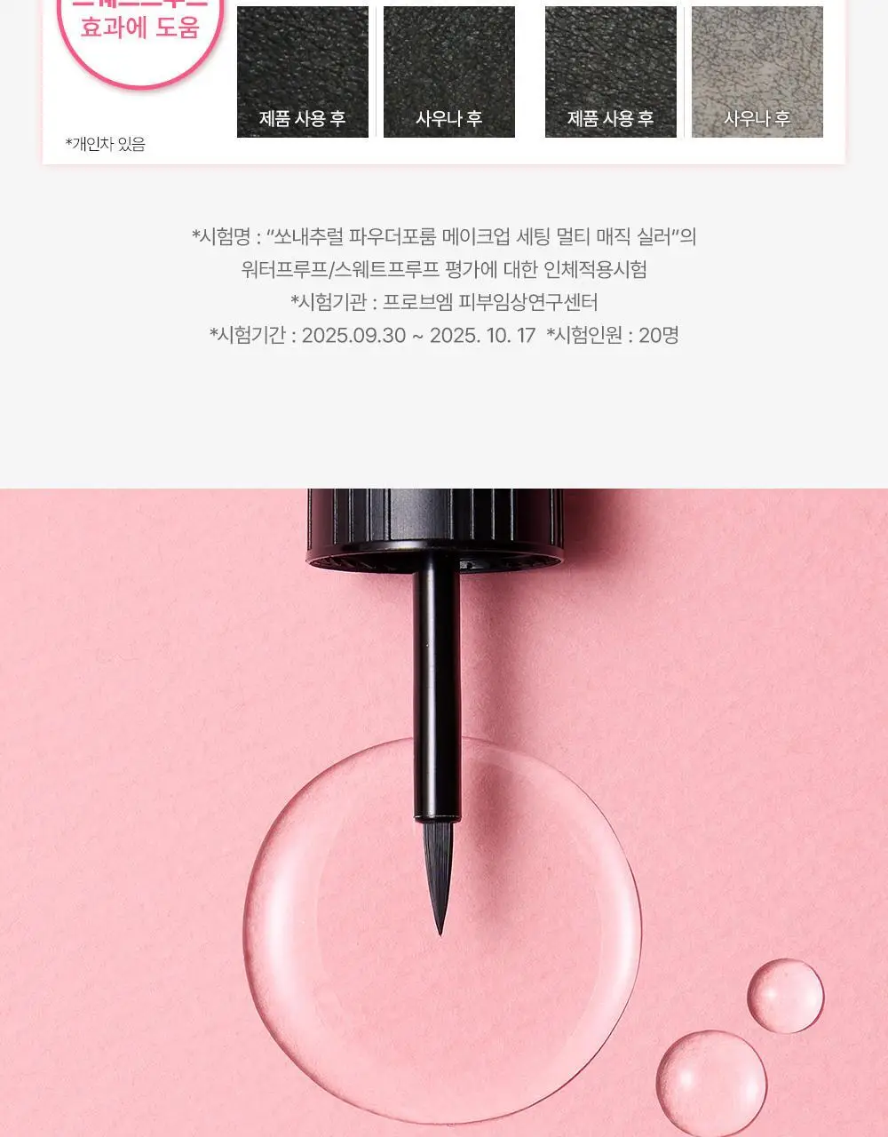 [브러쉬개선] 쏘내추럴 메이크업 세팅 멀티 매직 실러 10ml 상세페이지 17